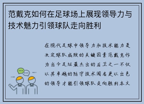 范戴克如何在足球场上展现领导力与技术魅力引领球队走向胜利
