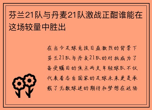 芬兰21队与丹麦21队激战正酣谁能在这场较量中胜出