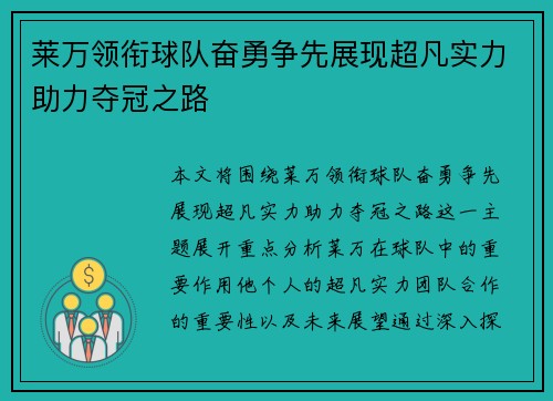 莱万领衔球队奋勇争先展现超凡实力助力夺冠之路
