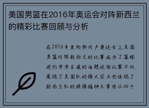美国男篮在2016年奥运会对阵新西兰的精彩比赛回顾与分析