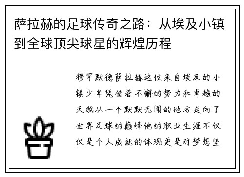 萨拉赫的足球传奇之路：从埃及小镇到全球顶尖球星的辉煌历程