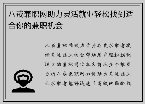 八戒兼职网助力灵活就业轻松找到适合你的兼职机会