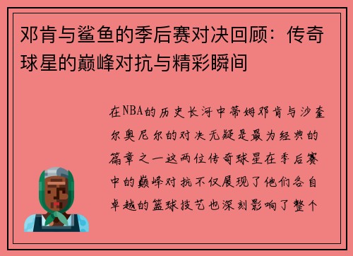 邓肯与鲨鱼的季后赛对决回顾：传奇球星的巅峰对抗与精彩瞬间