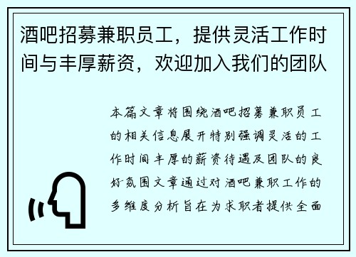 酒吧招募兼职员工，提供灵活工作时间与丰厚薪资，欢迎加入我们的团队