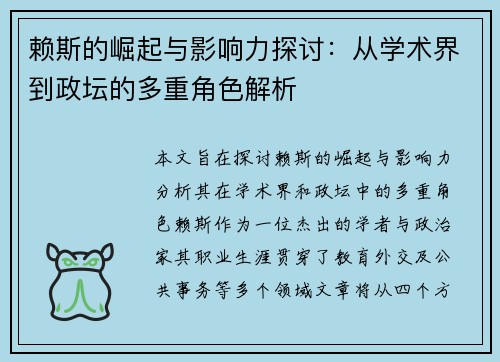 赖斯的崛起与影响力探讨：从学术界到政坛的多重角色解析
