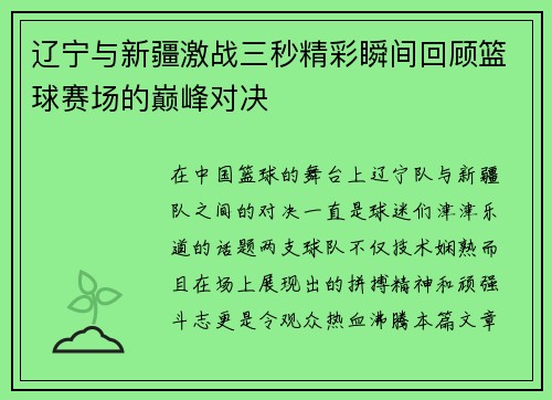 辽宁与新疆激战三秒精彩瞬间回顾篮球赛场的巅峰对决