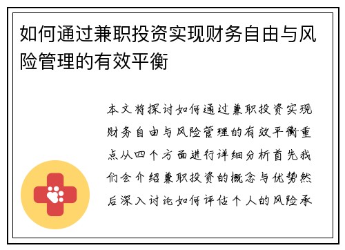 如何通过兼职投资实现财务自由与风险管理的有效平衡