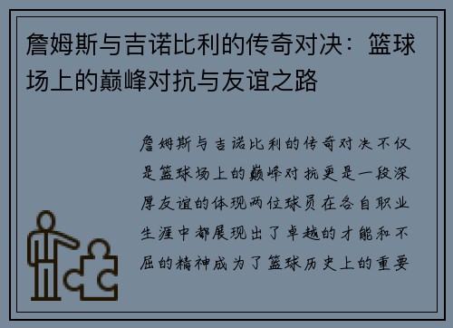 詹姆斯与吉诺比利的传奇对决：篮球场上的巅峰对抗与友谊之路