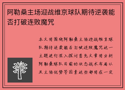 阿勒桑主场迎战维京球队期待逆袭能否打破连败魔咒