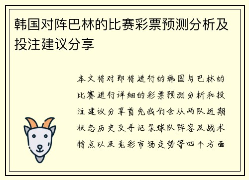韩国对阵巴林的比赛彩票预测分析及投注建议分享