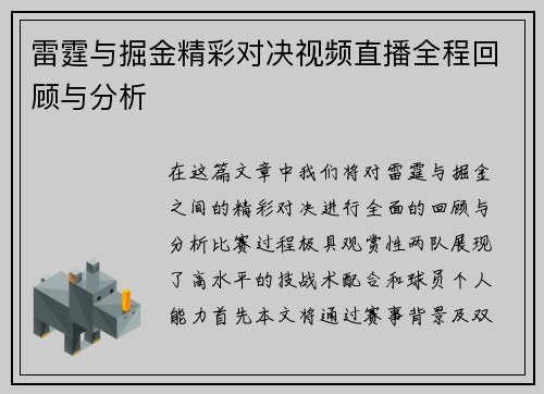 雷霆与掘金精彩对决视频直播全程回顾与分析