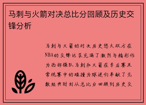 马刺与火箭对决总比分回顾及历史交锋分析