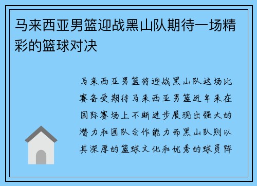 马来西亚男篮迎战黑山队期待一场精彩的篮球对决