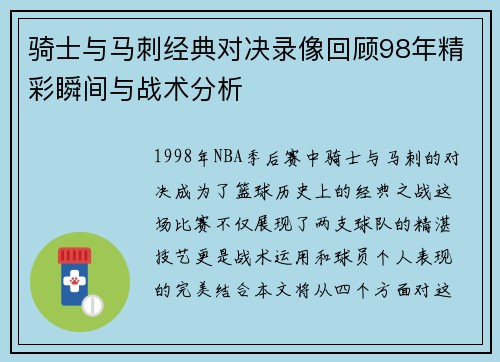 骑士与马刺经典对决录像回顾98年精彩瞬间与战术分析