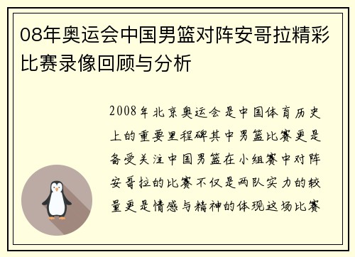 08年奥运会中国男篮对阵安哥拉精彩比赛录像回顾与分析