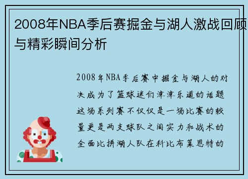 2008年NBA季后赛掘金与湖人激战回顾与精彩瞬间分析