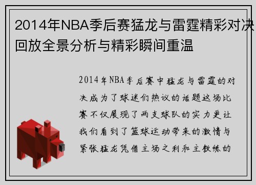 2014年NBA季后赛猛龙与雷霆精彩对决回放全景分析与精彩瞬间重温