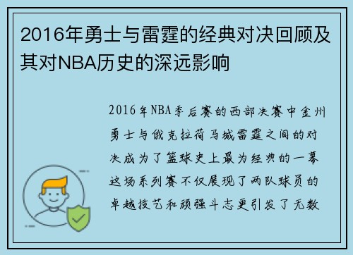 2016年勇士与雷霆的经典对决回顾及其对NBA历史的深远影响