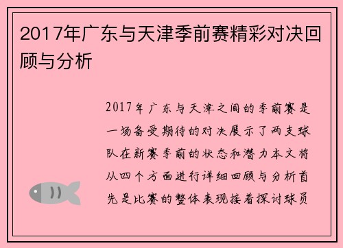 2017年广东与天津季前赛精彩对决回顾与分析