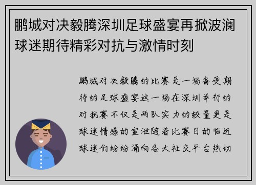 鹏城对决毅腾深圳足球盛宴再掀波澜球迷期待精彩对抗与激情时刻