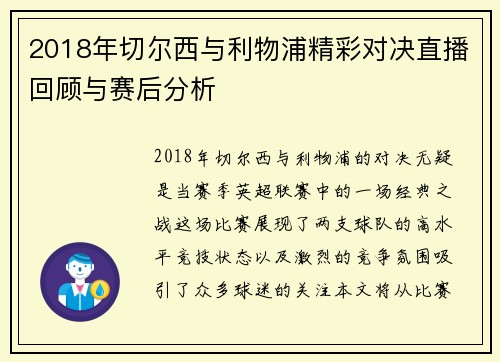 2018年切尔西与利物浦精彩对决直播回顾与赛后分析