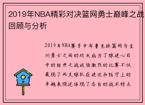 2019年NBA精彩对决篮网勇士巅峰之战回顾与分析