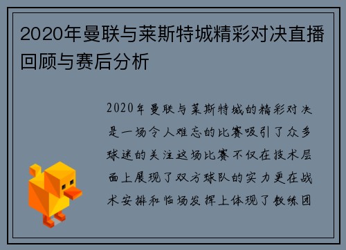 2020年曼联与莱斯特城精彩对决直播回顾与赛后分析