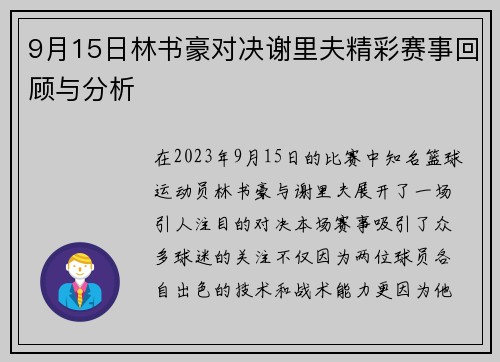 9月15日林书豪对决谢里夫精彩赛事回顾与分析