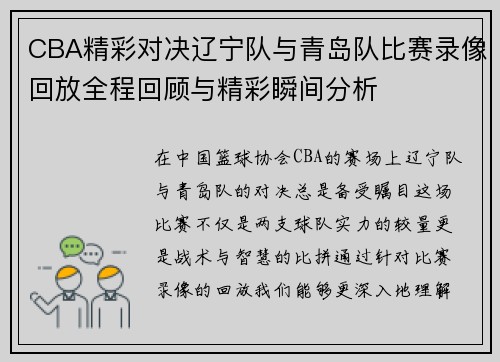CBA精彩对决辽宁队与青岛队比赛录像回放全程回顾与精彩瞬间分析