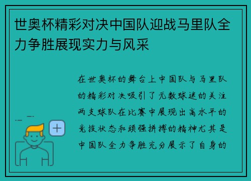 世奥杯精彩对决中国队迎战马里队全力争胜展现实力与风采
