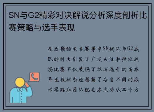 SN与G2精彩对决解说分析深度剖析比赛策略与选手表现