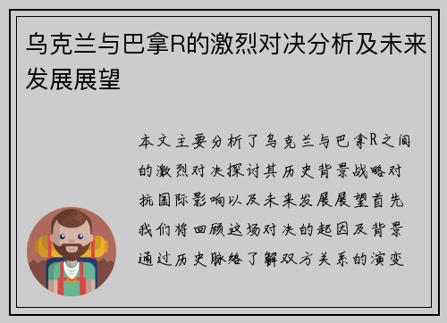 乌克兰与巴拿R的激烈对决分析及未来发展展望