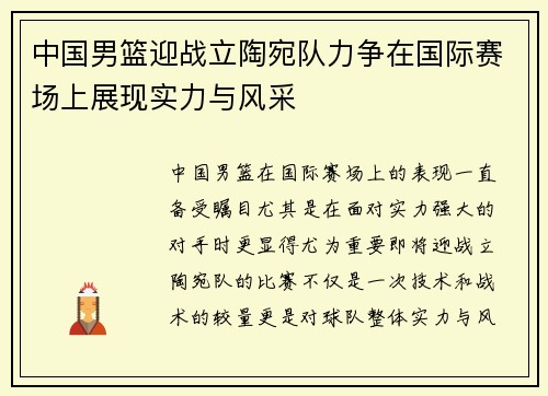中国男篮迎战立陶宛队力争在国际赛场上展现实力与风采