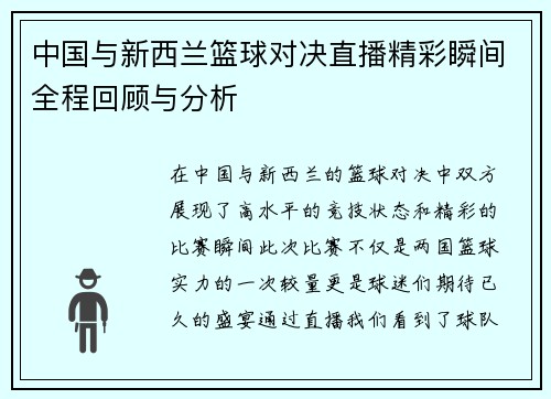 中国与新西兰篮球对决直播精彩瞬间全程回顾与分析