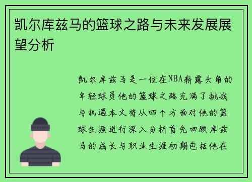 凯尔库兹马的篮球之路与未来发展展望分析