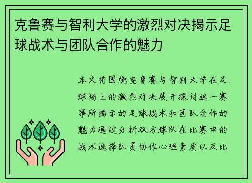 克鲁赛与智利大学的激烈对决揭示足球战术与团队合作的魅力