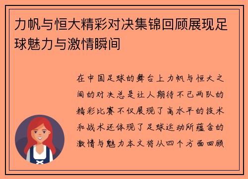 力帆与恒大精彩对决集锦回顾展现足球魅力与激情瞬间