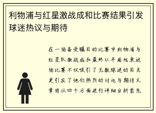 利物浦与红星激战成和比赛结果引发球迷热议与期待