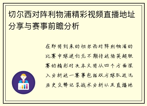 切尔西对阵利物浦精彩视频直播地址分享与赛事前瞻分析