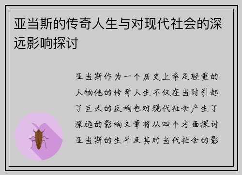亚当斯的传奇人生与对现代社会的深远影响探讨