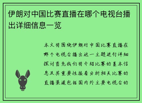 伊朗对中国比赛直播在哪个电视台播出详细信息一览
