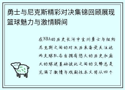 勇士与尼克斯精彩对决集锦回顾展现篮球魅力与激情瞬间