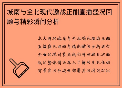 城南与全北现代激战正酣直播盛况回顾与精彩瞬间分析