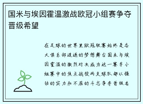 国米与埃因霍温激战欧冠小组赛争夺晋级希望