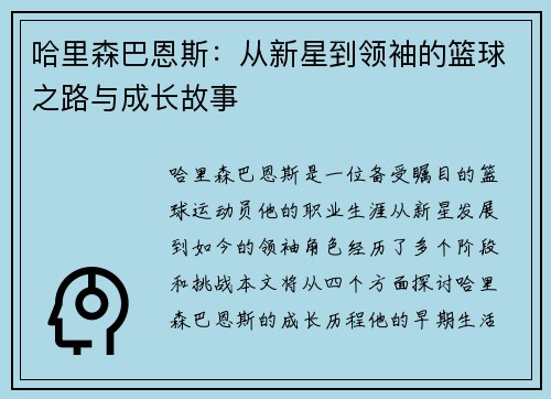 哈里森巴恩斯：从新星到领袖的篮球之路与成长故事