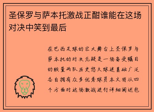 圣保罗与萨本托激战正酣谁能在这场对决中笑到最后