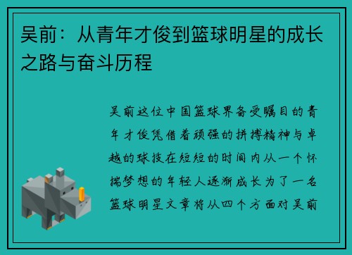 吴前：从青年才俊到篮球明星的成长之路与奋斗历程