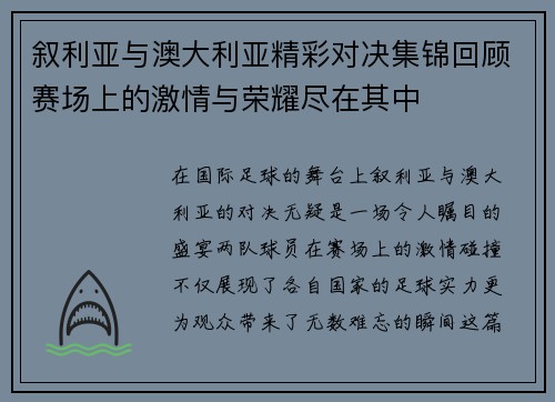叙利亚与澳大利亚精彩对决集锦回顾赛场上的激情与荣耀尽在其中