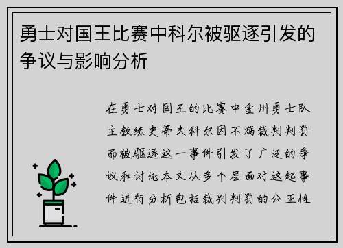 勇士对国王比赛中科尔被驱逐引发的争议与影响分析