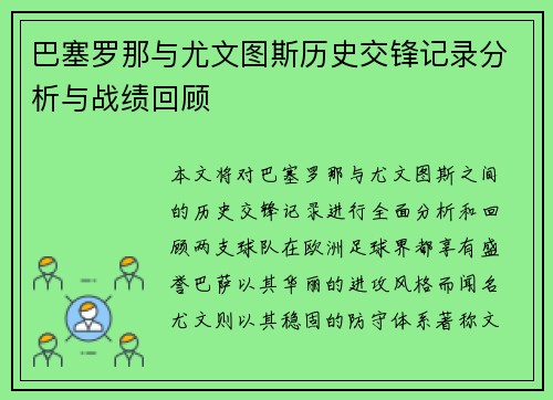 巴塞罗那与尤文图斯历史交锋记录分析与战绩回顾